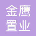 桐城市金鷹置業 – 深耕本土，鑄就品質地產